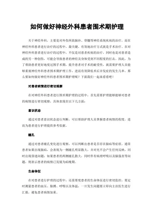 如何做好神经外科患者围术期护理