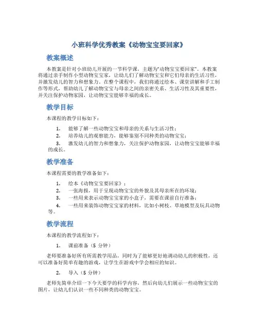 小班科学优秀教案《动物宝宝要回家》