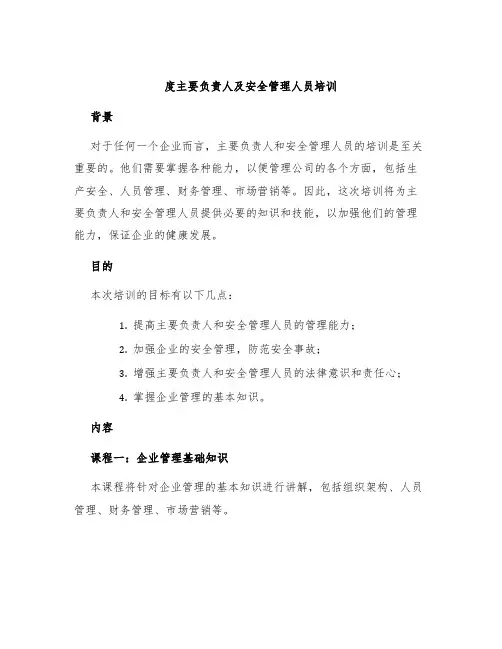 度主要负责人及安全管理人员培训