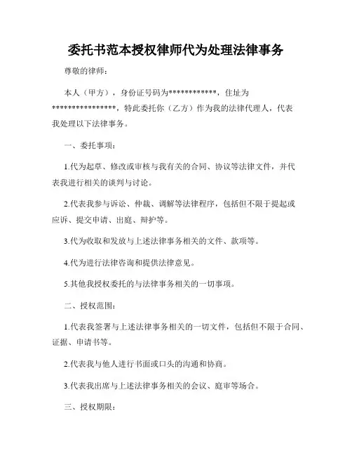 委托书范本授权律师代为处理法律事务