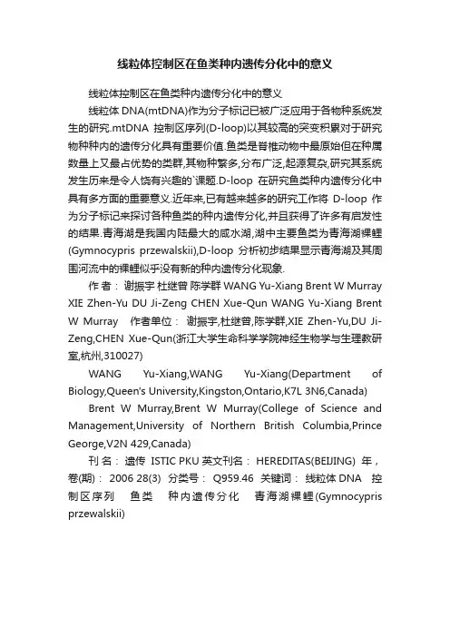 线粒体控制区在鱼类种内遗传分化中的意义
