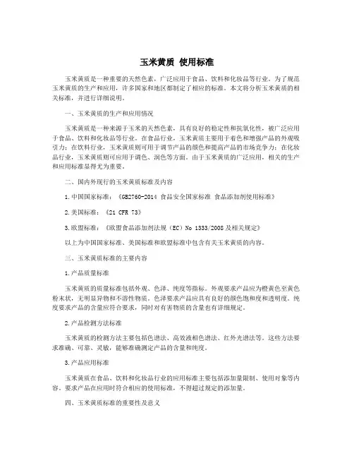 玉米黄质 使用标准