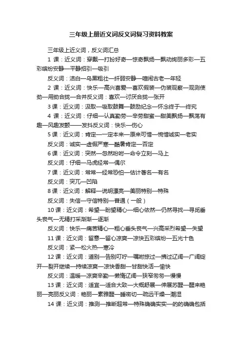 三年级上册近义词反义词复习资料教案