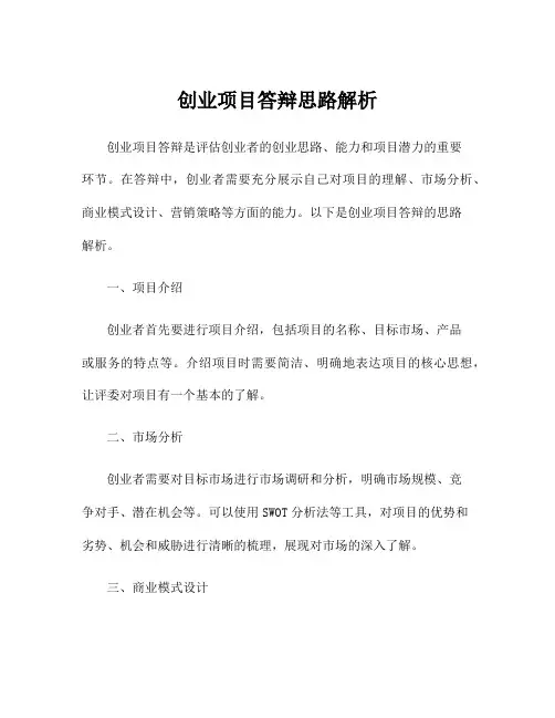 创业项目答辩思路解析