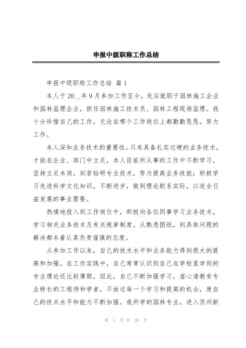 申报中级职称工作总结