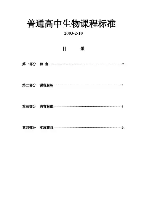 普通高中生物课程标准(2003版)