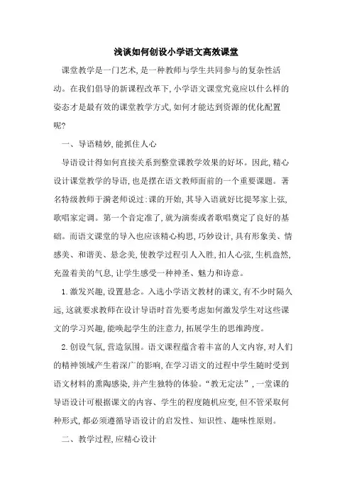 如何创设小学语文高效课堂