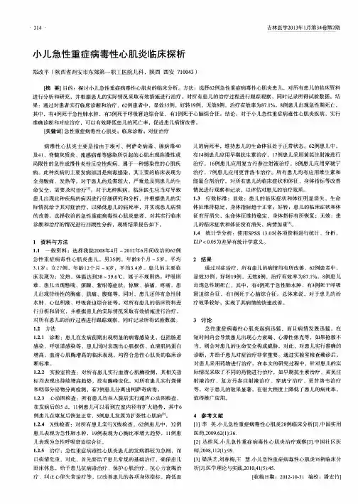 小儿急性重症病毒性心肌炎临床探析