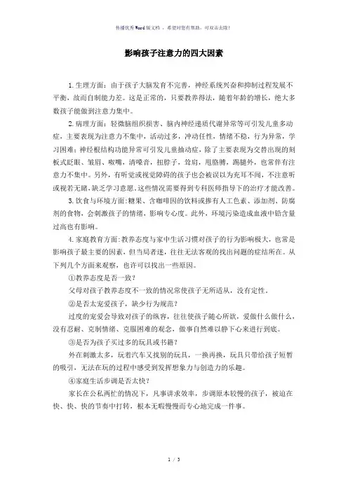 影响孩子注意力的四大因素