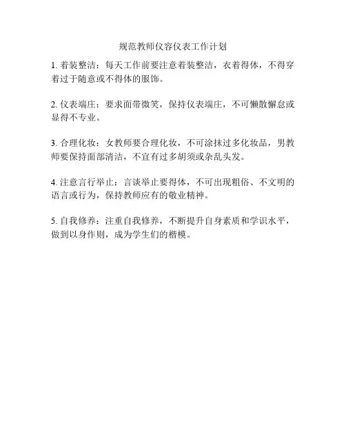 规范教师仪容仪表工作计划