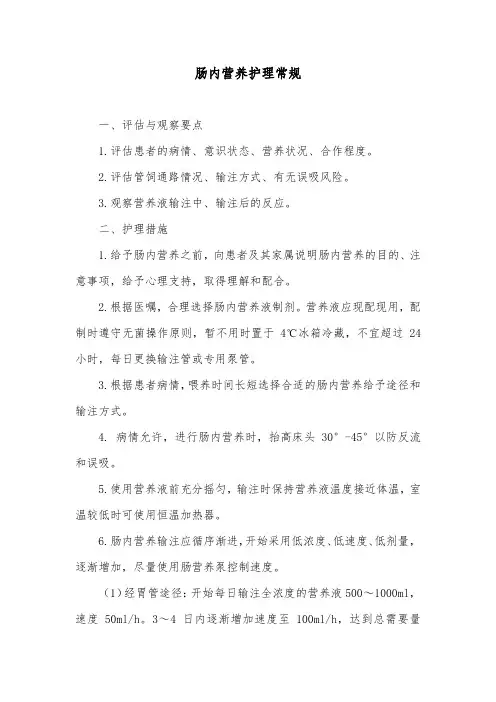 肠内营养护理常规