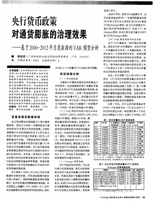 央行货币政策对通货膨胀的治理效果——基于2000-2012年月度数据的VXR模型分析