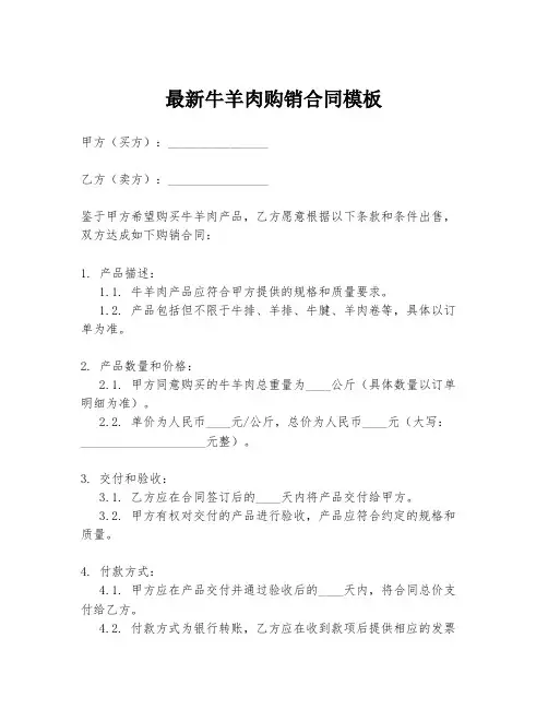 最新牛羊肉购销合同模板