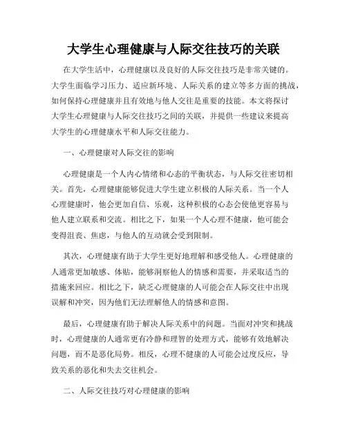 大学生心理健康与人际交往技巧的关联