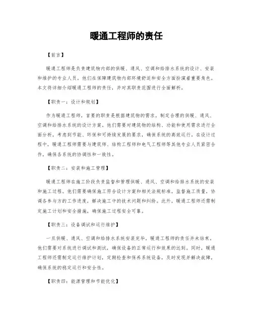 暖通工程师的责任