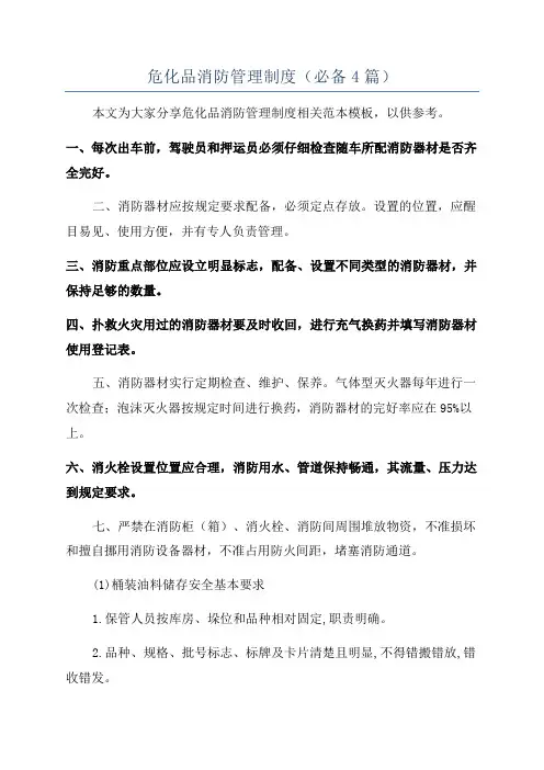 危化品消防管理制度(必备4篇)