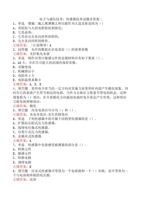 电子与通信技术：传感器技术试题及答案二