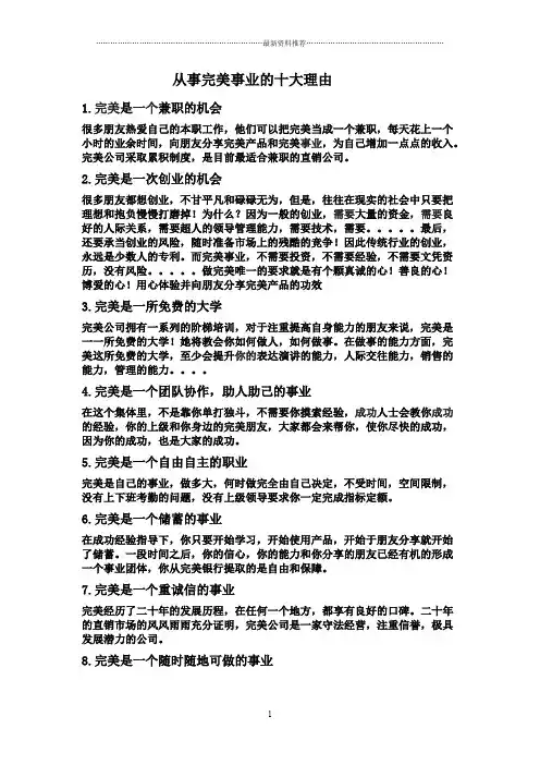 从事完美事业的十大理由精编版