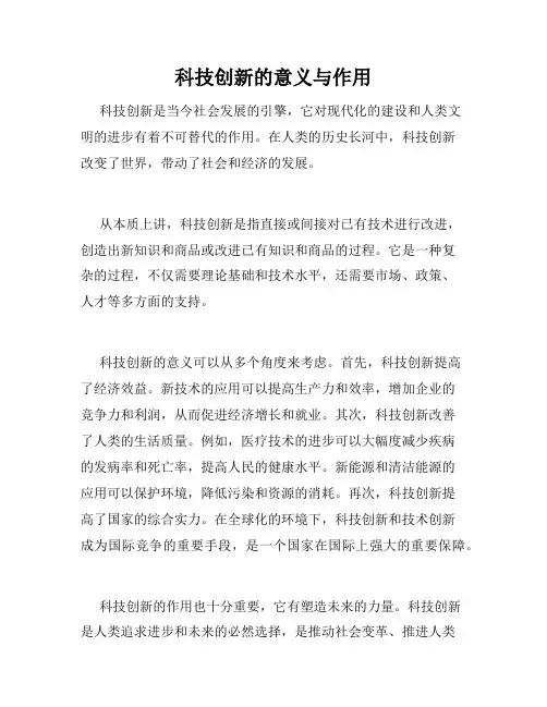 科技创新的意义与作用