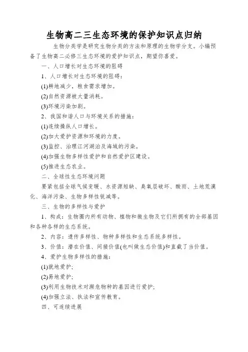 生物高二三生态环境的保护知识点归纳