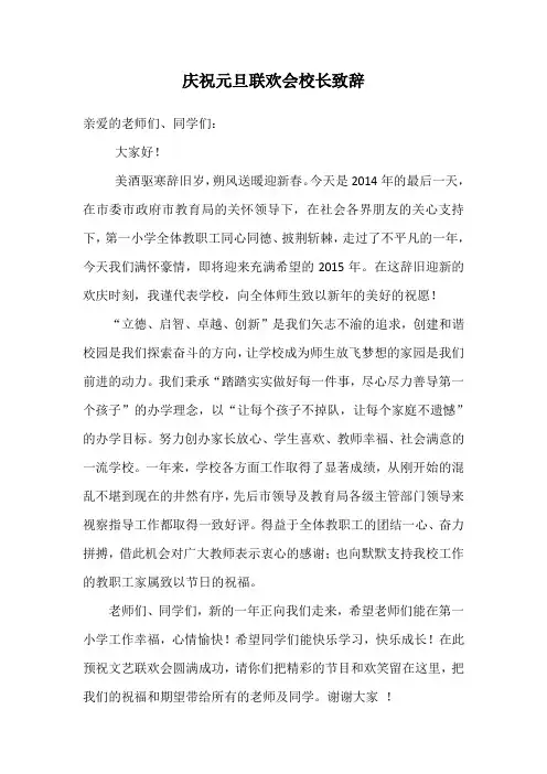 2015庆祝元旦联欢会校长致辞