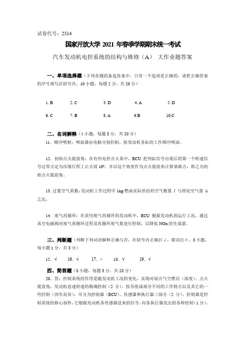 2021春《汽车发动机电控系统的结构与维修》(A)  大作业试题答案