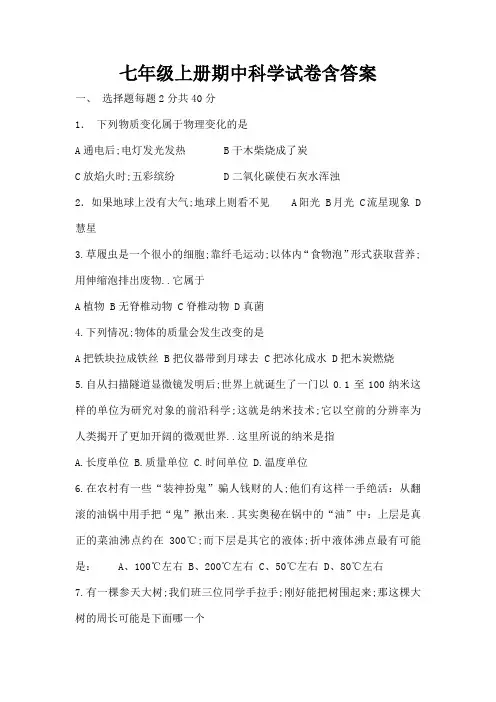 七年级上册期中科学试卷含答案