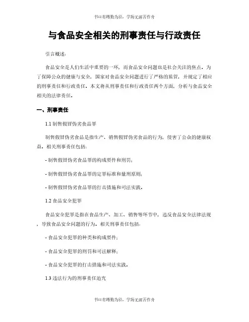 与食品安全相关的刑事责任与行政责任