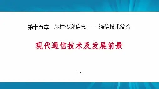 《现代通信技术及发展前景》怎样传递信息—通信技术简介PPT精品课件