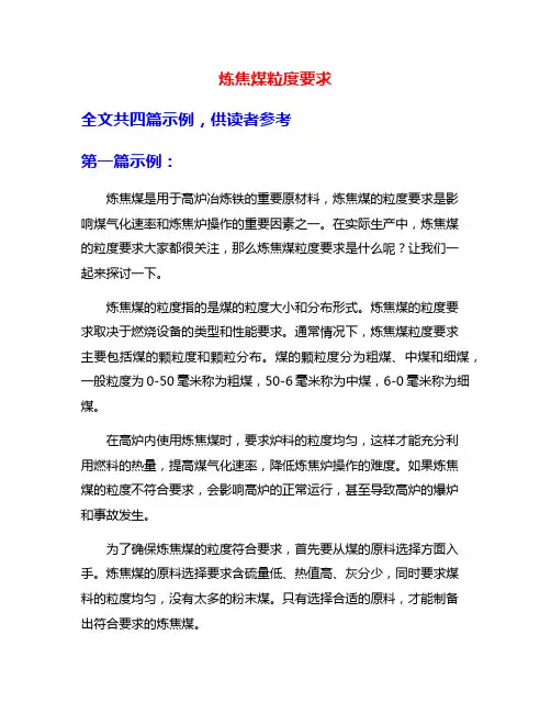 炼焦煤粒度要求