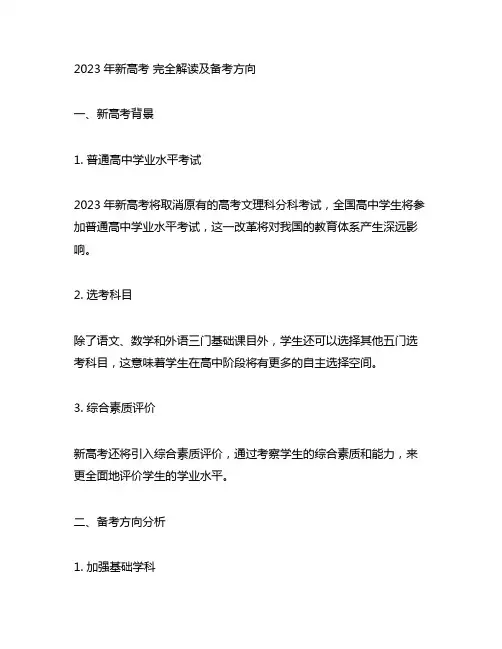 2023年新高考 完全解读及备考方向