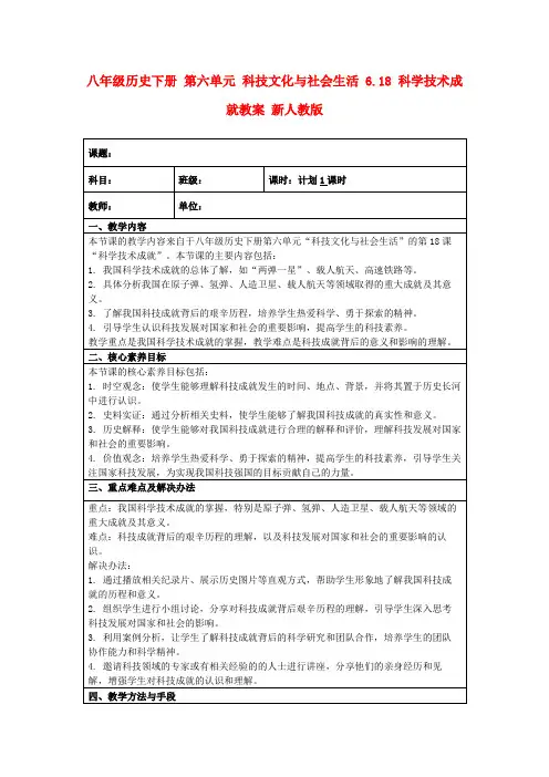 八年级历史下册第六单元科技文化与社会生活6.18科学技术成就教案新人教版