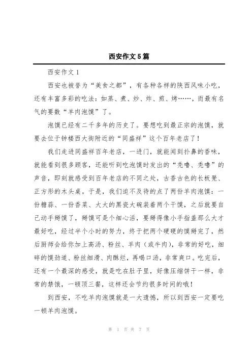 西安作文5篇