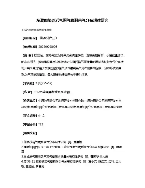 东濮凹陷砂岩气顶气藏剩余气分布规律研究