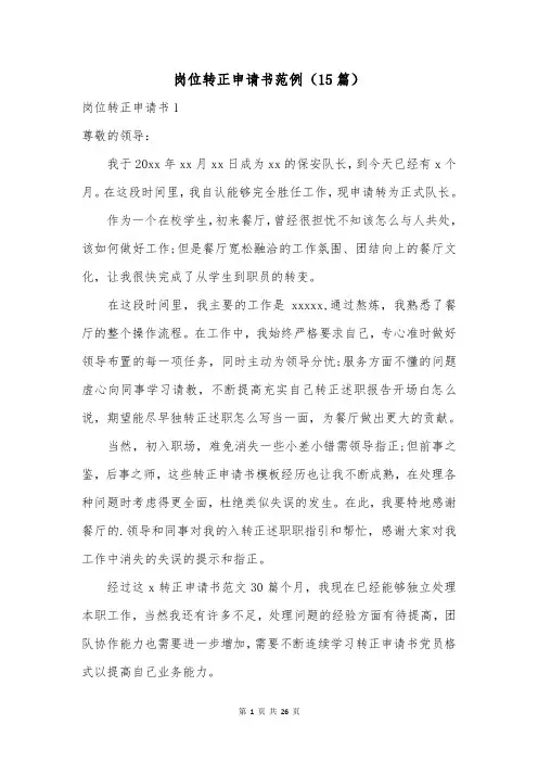 岗位转正申请书范例(15篇)