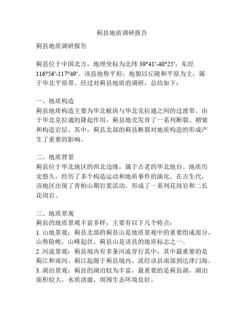 蓟县地质调研报告
