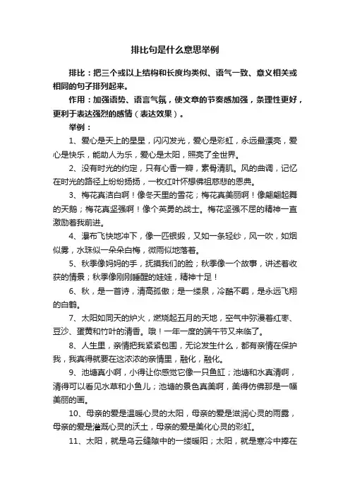 排比句是什么意思举例