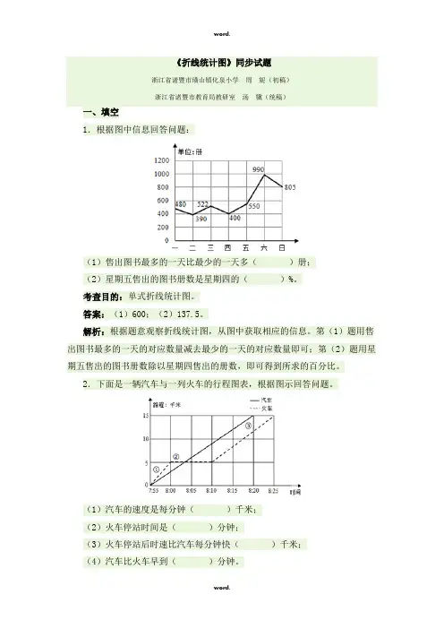 《折线统计图》同步试题#(精选.)
