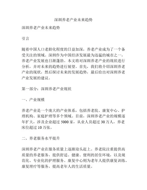 深圳养老产业未来趋势