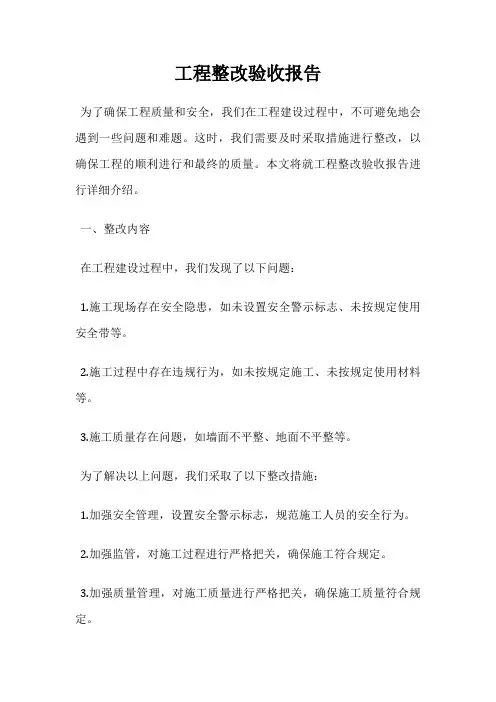 工程整改验收报告