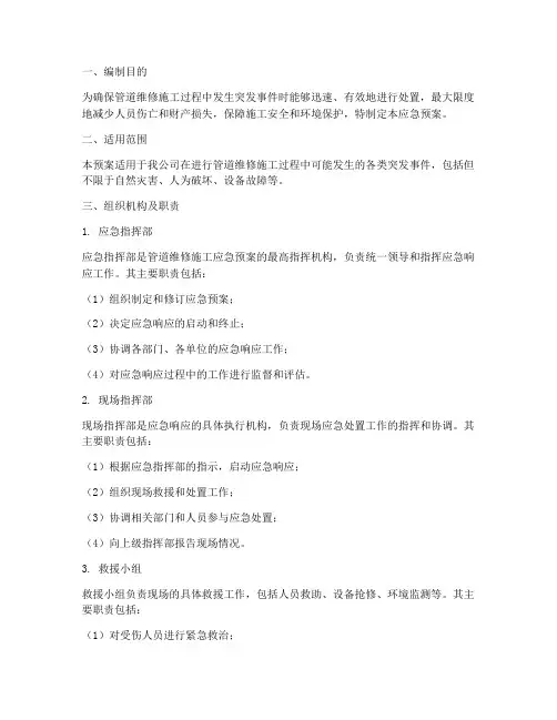 管道维修施工应急预案
