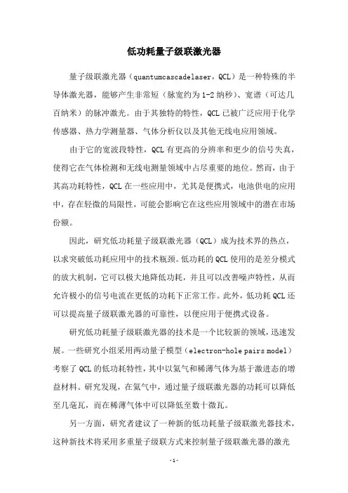 低功耗量子级联激光器