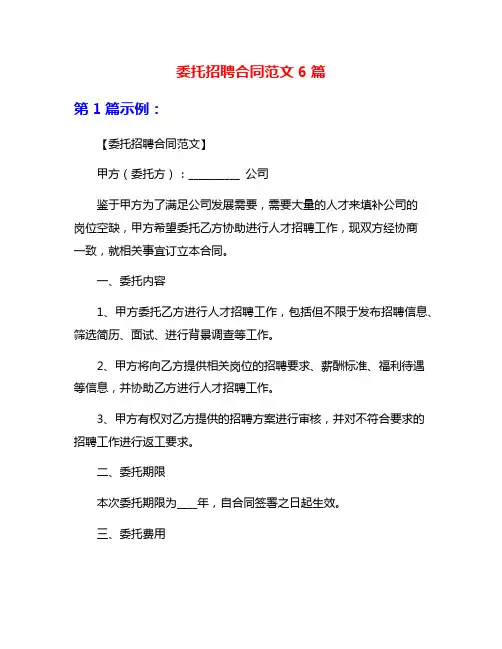 委托招聘合同范文6篇