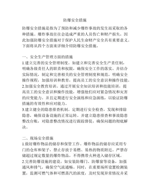 防爆安全措施