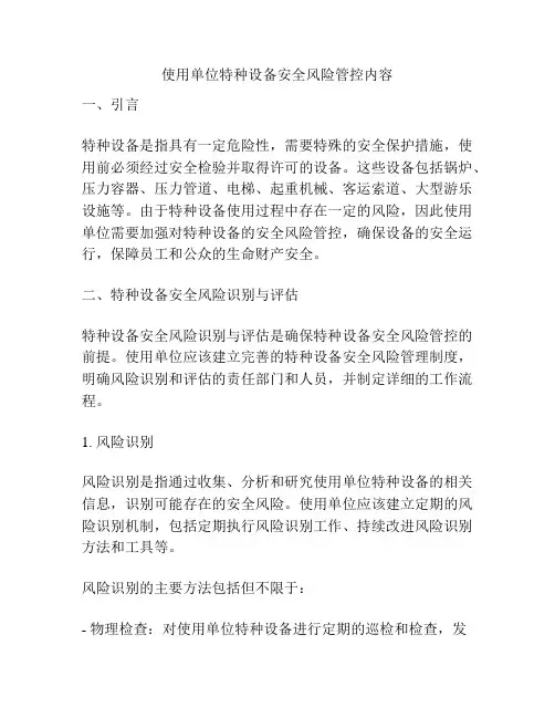 使用单位特种设备安全风险管控内容