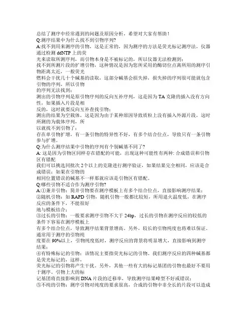 总结了测序中经常遇到的问题及原因分析,希望对大家有帮助!