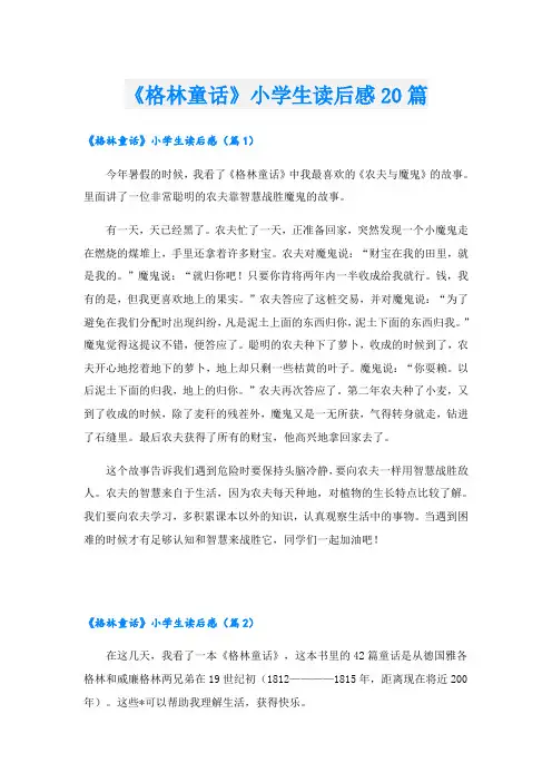 《格林童话》小学生读后感20篇