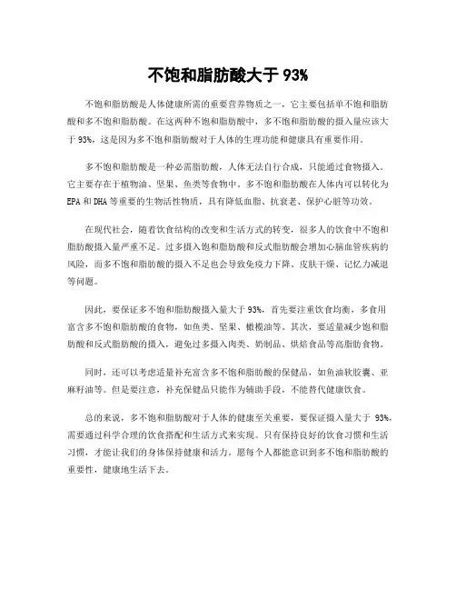 不饱和脂肪酸大于93%