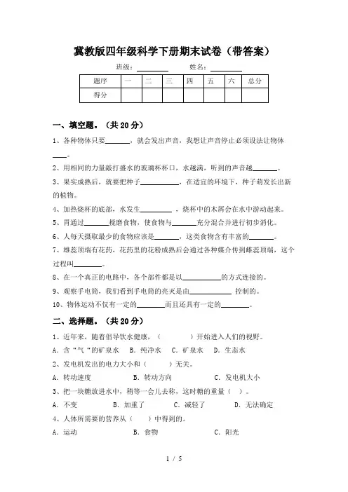 冀教版四年级科学下册期末试卷(带答案)