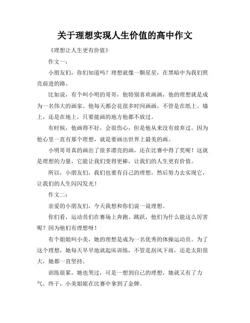关于理想实现人生价值的高中作文